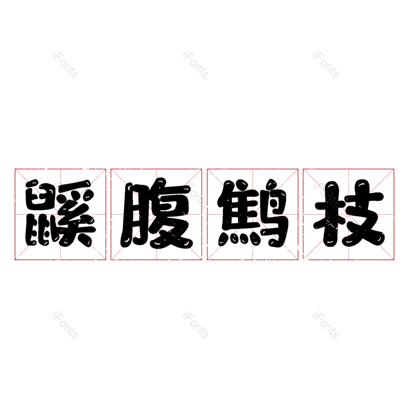 图片,元素,PNG,免抠素材